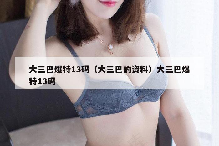 大三巴爆特13码（大三巴的资料）大三巴爆特13码